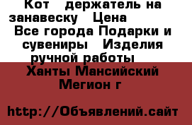 Кот - держатель на занавеску › Цена ­ 1 500 - Все города Подарки и сувениры » Изделия ручной работы   . Ханты-Мансийский,Мегион г.